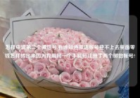 怎样申请第二个微信号,有谁知道微信帐号登不上去里面零钱怎样转出来因为我用同一个手机号注册了两个微信帐号?
