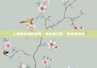 上海最浪漫的求婚，情定浦江畔，爱永绽璀璨