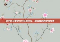 金宇彬与申敏儿约会照曝光，甜蜜背后的爱情故事