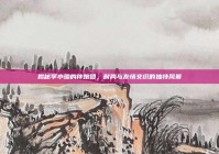 揭秘李小璐的伴娘团，时尚与友情交织的独特风景