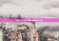 东京，商务与恋爱共谱的别样之旅