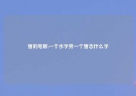 猪的笔顺,一个水字旁一个猪念什么字