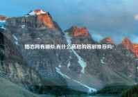 婚恋网有哪些,有什么高甜的韩剧推荐吗?