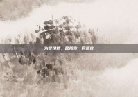 为梦拼搏，愿陪你一同熬夜