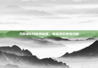 天秤座6月脱单秘籍，邂逅美好爱情攻略