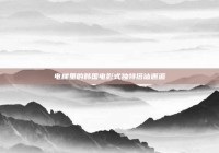 电梯里的韩国电影式独特搭讪邂逅