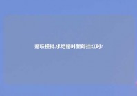 婚联横批,求结婚时新郎挂红时?