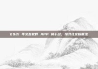 2021 年交友软件 APP 前十名，探寻社交新潮流