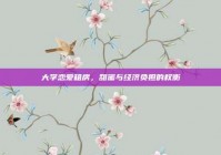 大学恋爱租房，甜蜜与经济负担的权衡