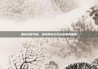 国内恋爱节目，爱情舞台与社会现象的映照