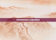 单身狗脱单指南之灵魂经典语录