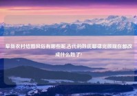 阜新农村结婚风俗有哪些呢,古代的姓氏耶律完颜现在都改成什么姓了?
