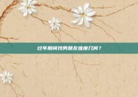 过年期间找男朋友难度几何？