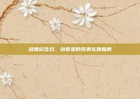 结婚纪念日，给老婆的完美礼物指南