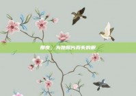 那夜，为她照片而失的眠