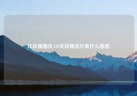 红玫瑰婚庆,339支玫瑰花代表什么意思