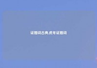 证婚词古典,虎年证婚词