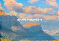 婚礼策划,做婚礼策划累吗