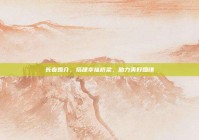 长春婚介，搭建幸福桥梁，助力美好姻缘