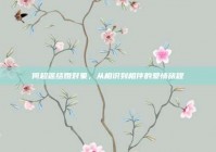 何超莲结婚对象，从相识到相伴的爱情旅程