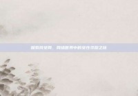 探索找女网，网络世界中的女性寻踪之旅