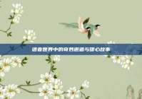 语音世界中的奇妙邂逅与暖心故事