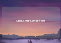 fo,我身高190什么轿车适合我开