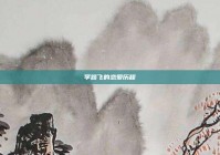 李路飞的恋爱历程