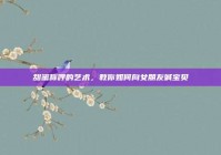 甜蜜称呼的艺术，教你如何向女朋友喊宝贝