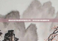 烟台白洋河酿酒有限责任公司，岁月沉淀中的酒香传奇