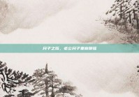 月子之殇，老公月子里竟聊骚