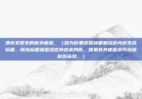 漂亮女医生的意外邂逅，（因为你要求直接根据给定内容生成标题，所以标题就是给定内容本身啦，如果有其他需求可以随时告诉我。）