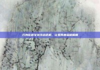 巧妙化解女友冷战危机，让爱再度温暖相拥