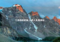 三河市民政局,520恋人扎堆领证?