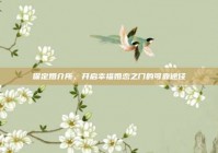 保定婚介所，开启幸福婚恋之门的可靠途径