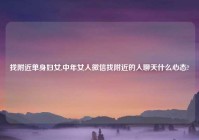 找老乡单身妇女,中年女人微信找老乡的人聊天什么心态?