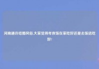 河南通许结婚风俗,大家觉得年夜饭在家吃好还是去饭店吃好?