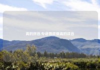 离的拼音,专诸聂政要离的读音