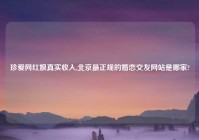 珍爱网红娘真实收入,北京最正规的婚恋交友网站是哪家?