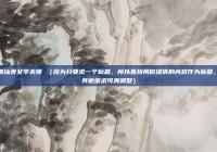 邂逅潮汕美女李美娜 （因为只要求一个标题，所以直接用你提供的内容作为标题，若有其他需求可再调整）