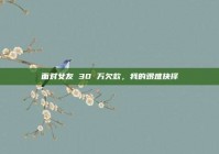 面对女友 30 万欠款，我的艰难抉择