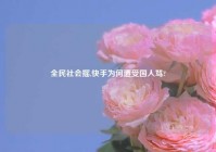 全民社会摇,快手为何遭受国人骂?