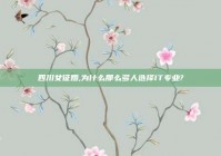 四川女征婚,为什么那么多人选择IT专业?