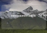 中年妇女交友,中年女人如何交友?