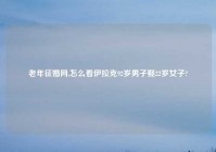 老年征婚网,怎么看伊拉克92岁男子娶22岁女子?