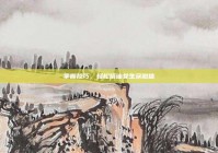 掌握技巧，轻松搭讪女生获微信