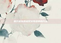 助力女友跨越见父母恐惧的方法