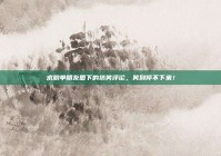 求脱单朋友圈下的搞笑评论，笑到停不下来！