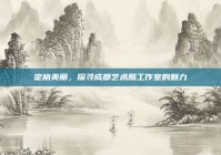 定格美丽，探寻成都艺术照工作室的魅力