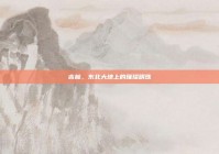 吉林，东北大地上的璀璨明珠